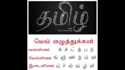 vallinam mellinam idaiyinam in tamil|வல்லினம் மிகும் இடங்கள் 